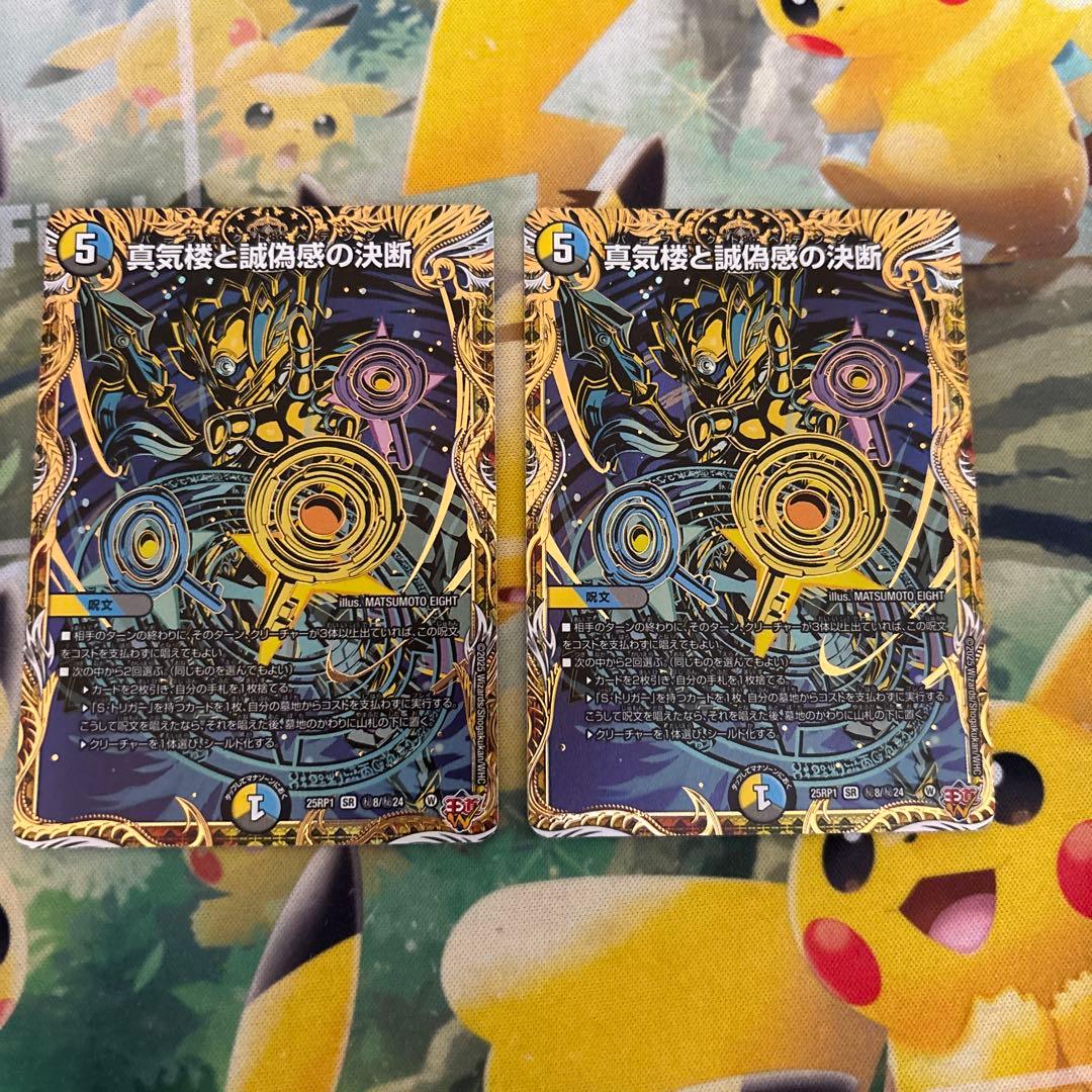 デュエルマスターズ 真気楼と誠偽感の決断 秘　2枚セット 真気楼と誠偽感の決断【SR】{25RP1秘8/秘24}《多》 - カードラッシュDM