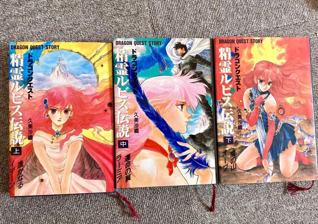 小説】精霊ルビス伝説全巻（久美沙織）ドラゴンクエスト - メルカリ