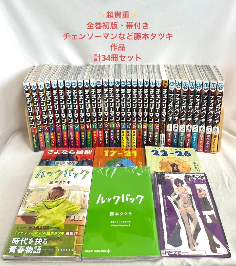 超貴重✨全巻初版・帯付き】チェンソーマンなど 藤本タツキ作品計34冊