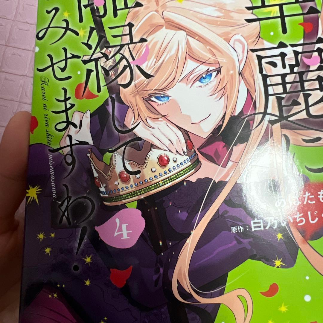 華麗に離縁してみせますわ!