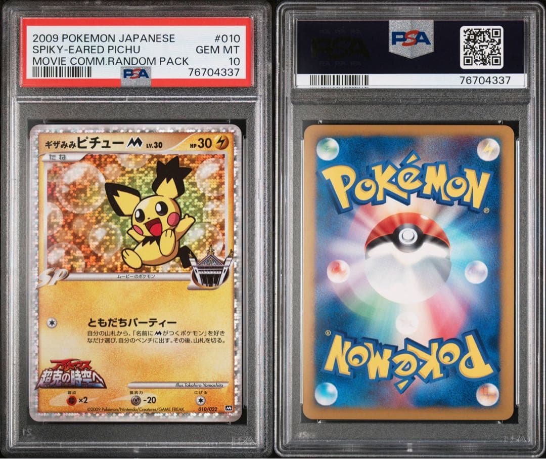 ギザみみピチューM [010/022]映画公開記念ランダムパック psa10 - メルカリ