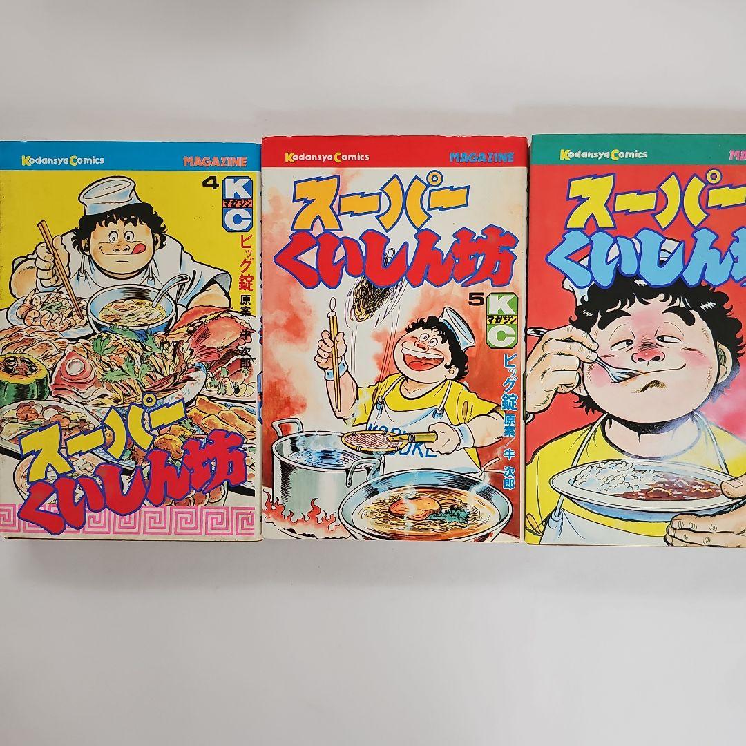 スーパー食いしん坊1～9 原作.牛次郎 漫画.ビッグ錠 - メルカリ