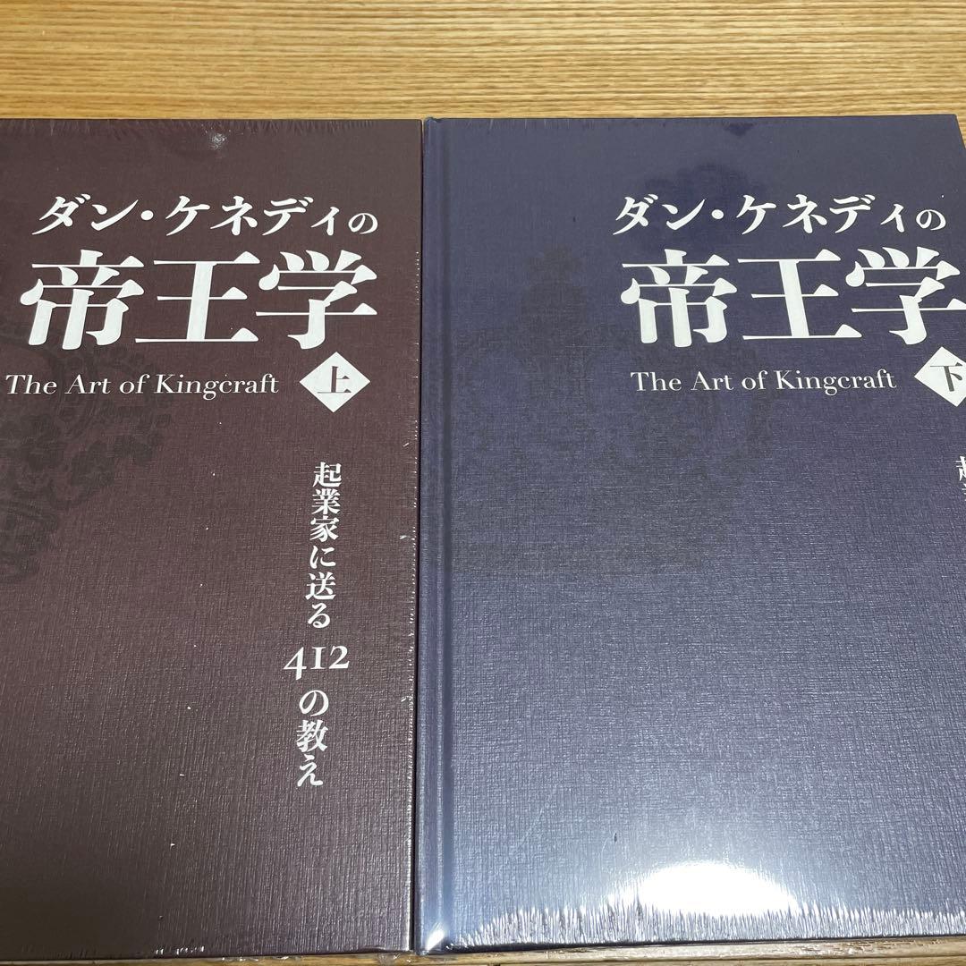 ダンケネディ 帝王学 上下巻セット　ダイレクト出版 ダンケネディ 帝王学 上下巻セット ダイレクト出版 - メルカリ