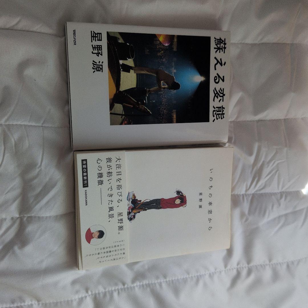 蘇える変態 星野源 文藝春秋 - メルカリ