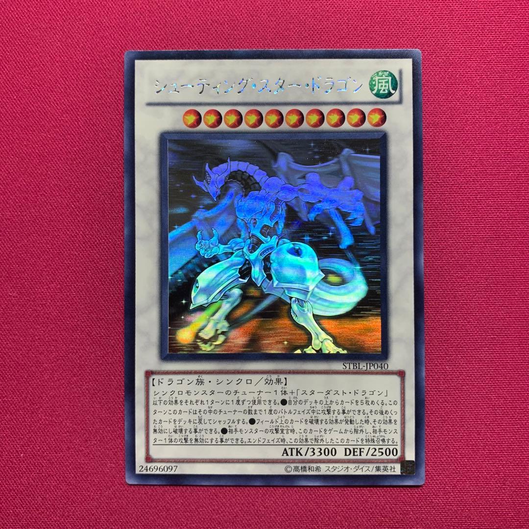 遊戯王 シューティング・スター・ドラゴン ホロ ホログラフィック