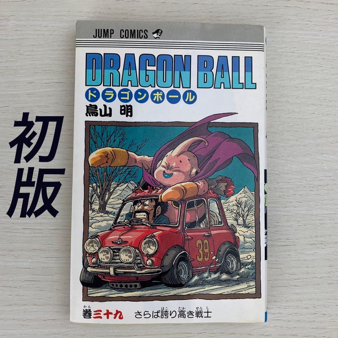 ドラゴンボール 39巻 初版 鳥山明/DRAGON BALL/集英社 - メルカリ