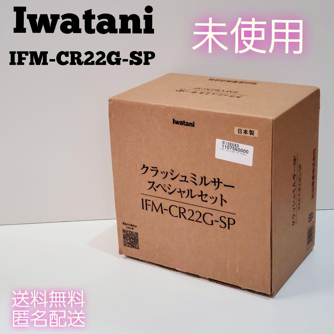 Iwatani クラッシュミルサー　スペシャルセット IFM-CR22G-SP 楽天市場】【残り僅か！】Iwatani クラッシュミルサー 耐熱ガラス容器2