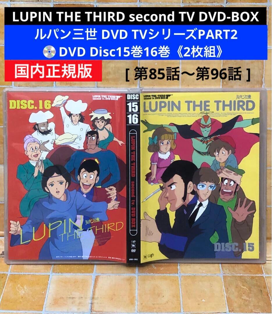 ルパン三世TVシリーズPART2」DVD Disc 15巻16巻《2枚組》 - メルカリ