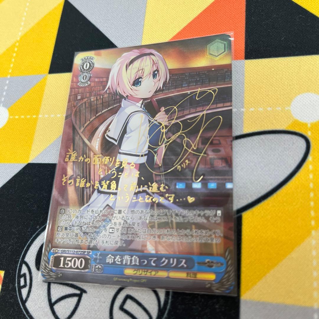 ヴァイスシュヴァルツ サイン入り 命を背負ってクリス SP 命を背負って クリス SP ヴァイスシュヴァルツ サイン グリザイア