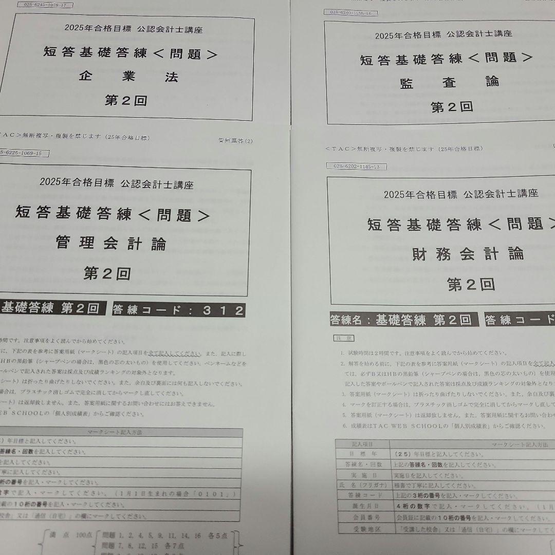 2025年 TAC 公認会計士 短答基礎答練問題・解答セット - メルカリ