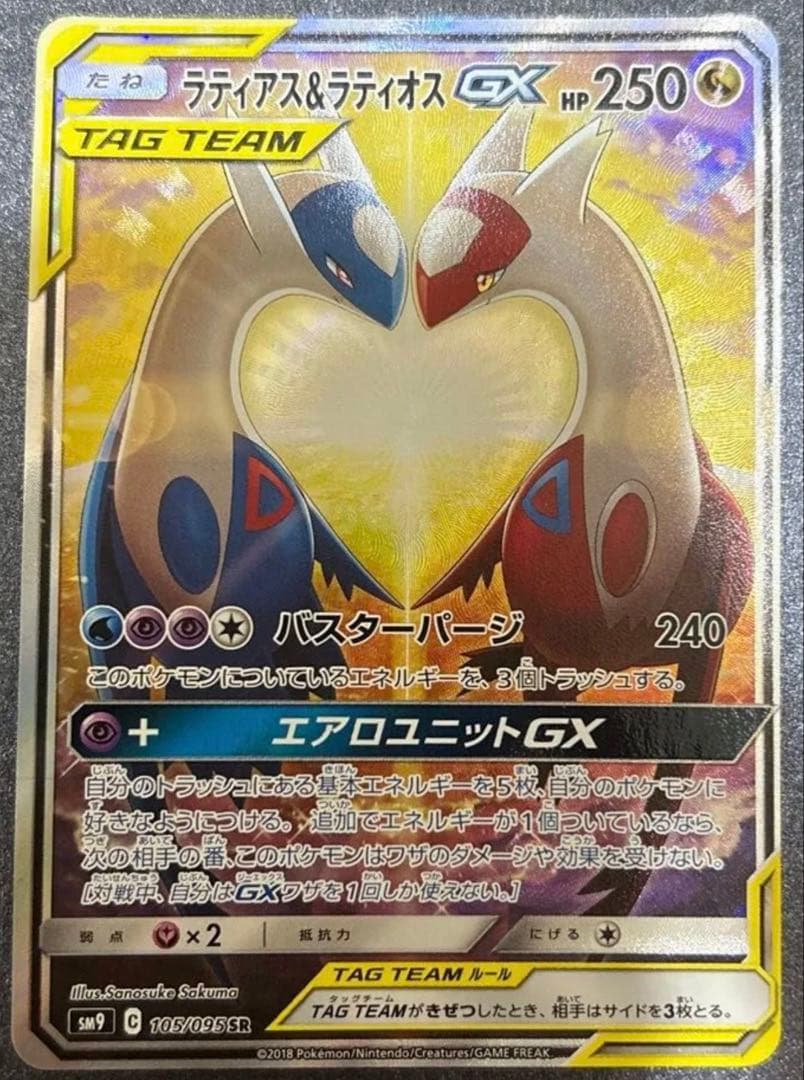 ★良品★ラティアス&ラティオスGX SR: SA[SM9 105/095] PSA9鑑定済〕ラティアス＆ラティオスGX(SA)【SR】{105/095}