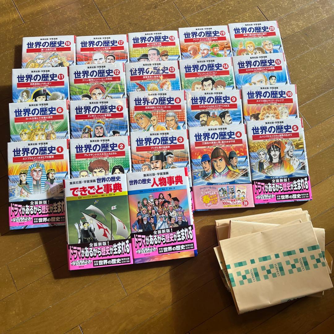 世界の歴史　集英社版　学習漫画　全20巻＋別巻2巻　22巻セット 角川まんが学習シリーズ 世界の歴史 全20巻＋別巻1冊定番セット