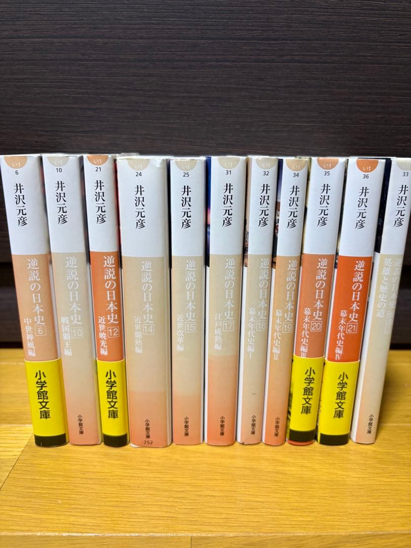 逆説の日本史 文庫 11冊セット 井沢元彦 - メルカリ