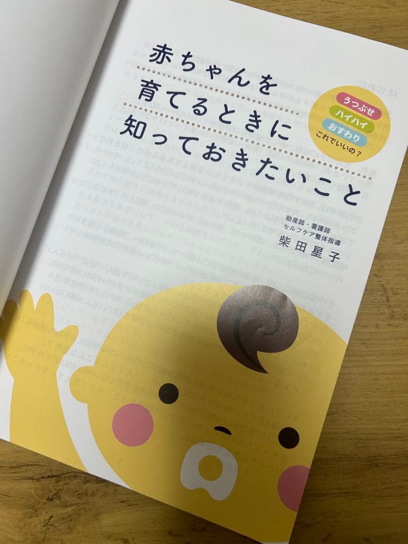 赤ちゃんを育てるときに知っておきたいこと【柴田星子】