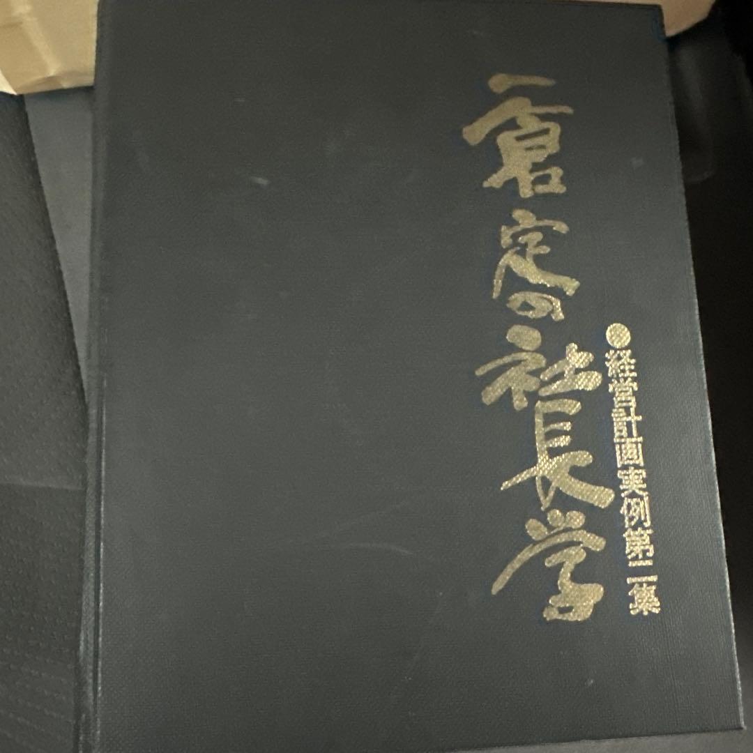 一倉定の社長学 別巻 経営計画実例集第ニ - メルカリ