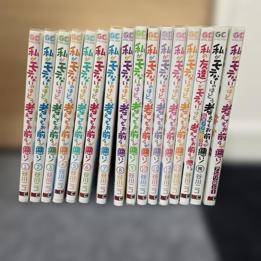 私がモテないのはどう考えてもお前らが悪い! 1~13 ファンブック アンソロジー Amazon.co.jp: 私がモテないのはどう考えてもお前らが悪い