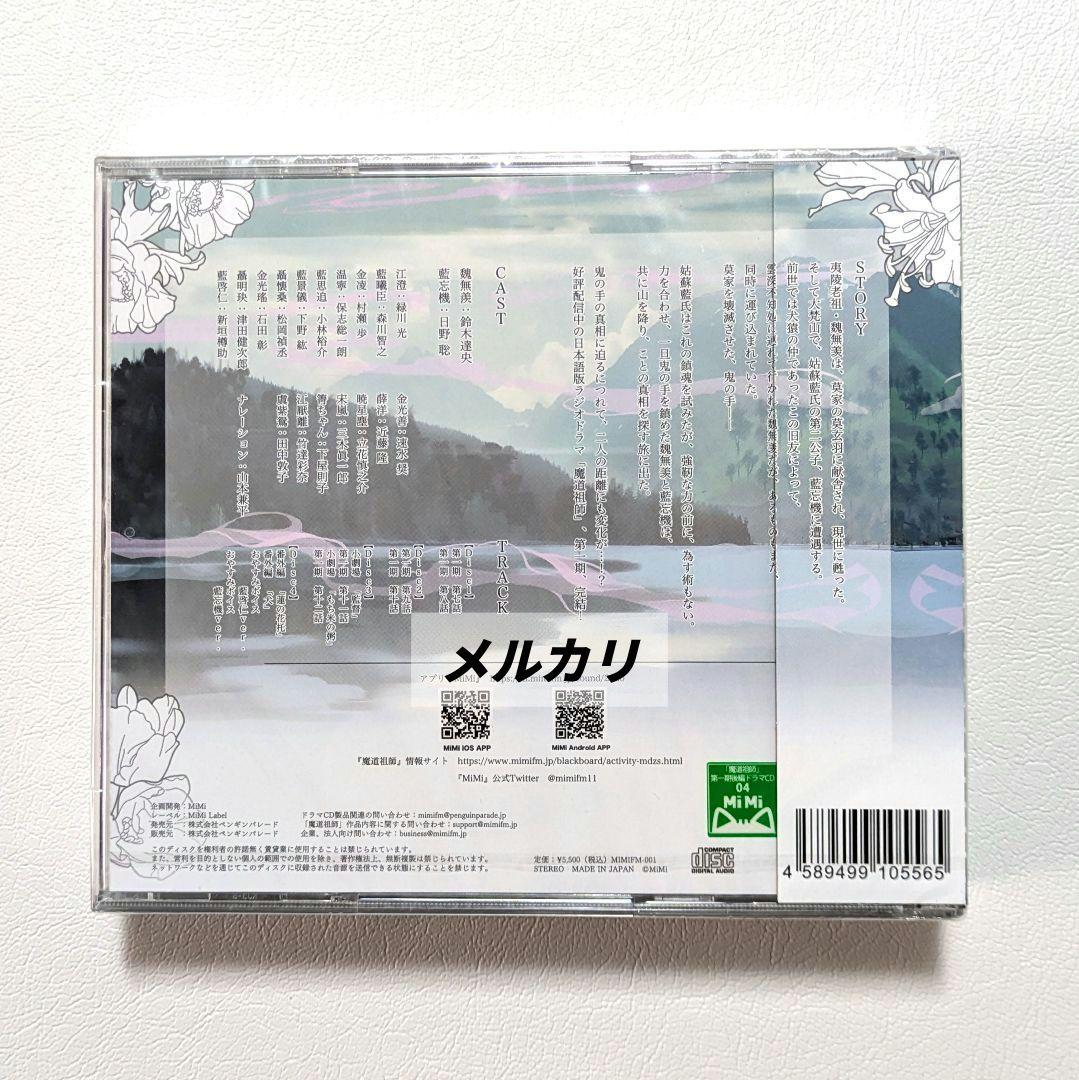 未開封】魔道祖師 ラジオドラマ 第一期／第二期／第三期／サントラ CD