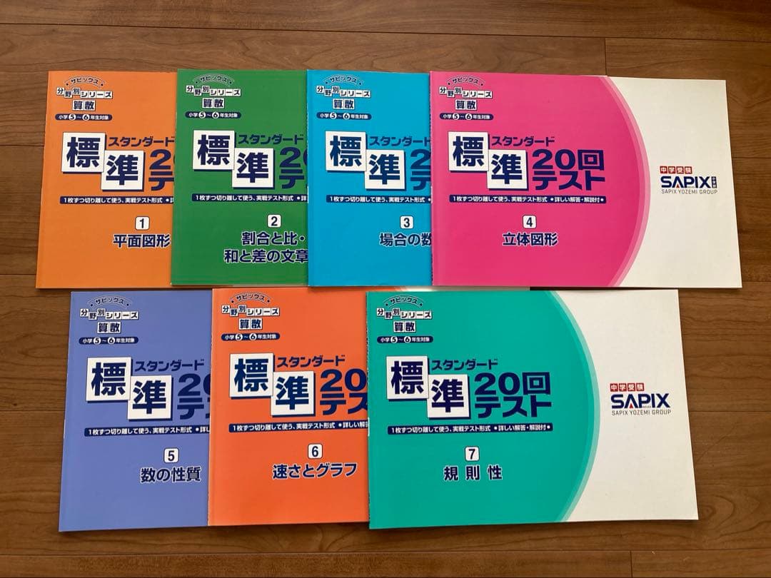 【新品・未記入】サピックス　標準スタンダード7冊セット 新品・未記入】サピックス 標準スタンダード7冊セット