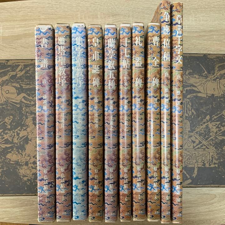 原色法帖選 10冊（1～10） 二玄社 書道 本 - メルカリ