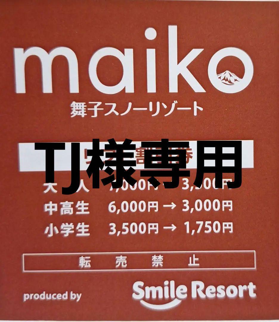舞子スノーリゾート リフト割引券 50% OFF - メルカリ