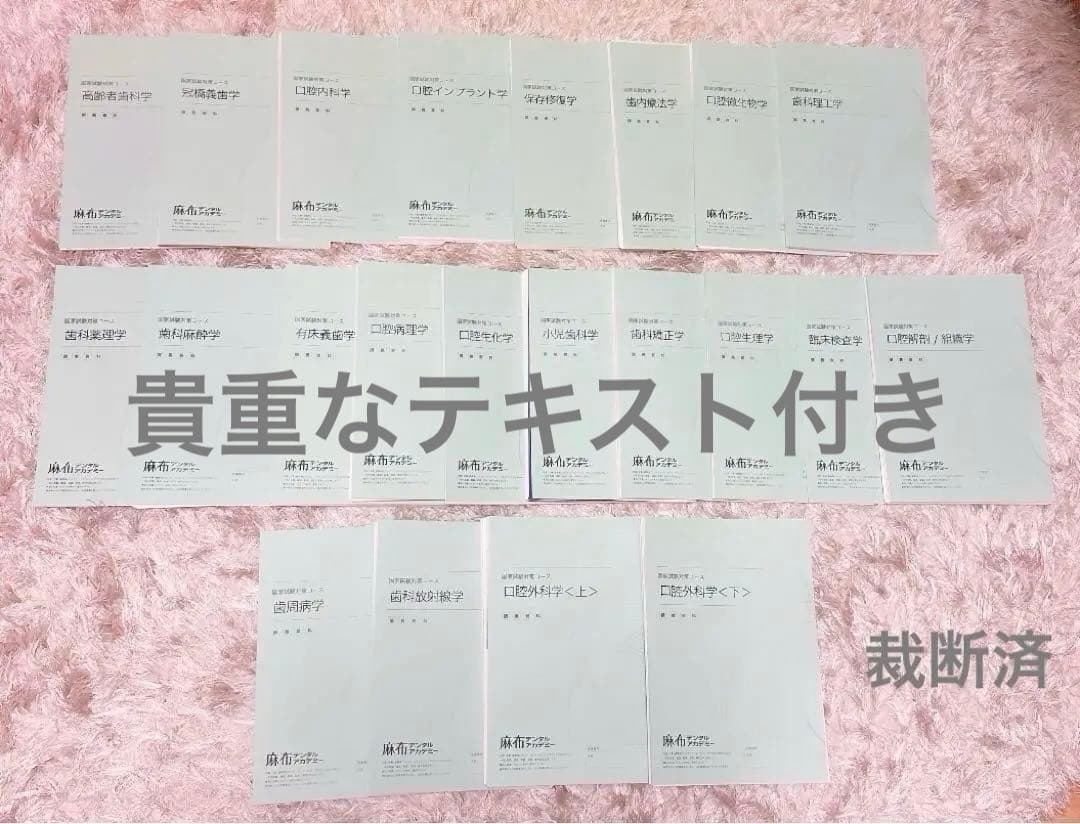 【最新】麻布デンタルアカデミー 第118回歯科医師国家試験 講義資料 本科全教科 実践2026全7巻＆第118回歯科医師国家試験問題解説セット | 麻布