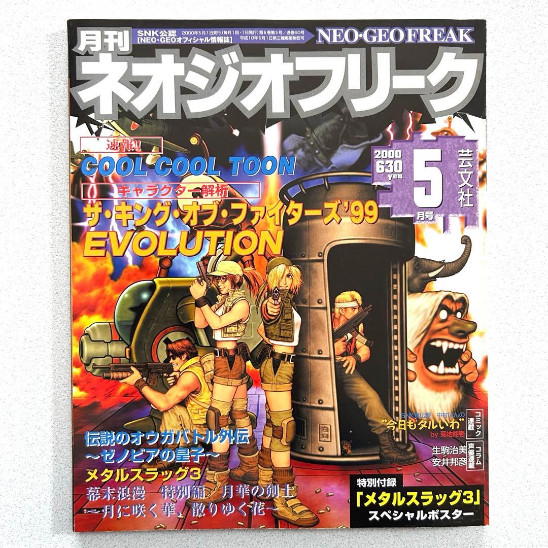 ネオジオフリーク 2000年5月号 芸文社 ポスター付き - メルカリ