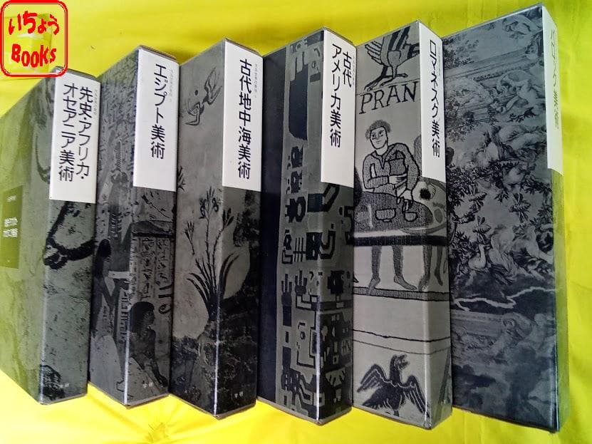 大系世界の美術 6冊セット - メルカリ