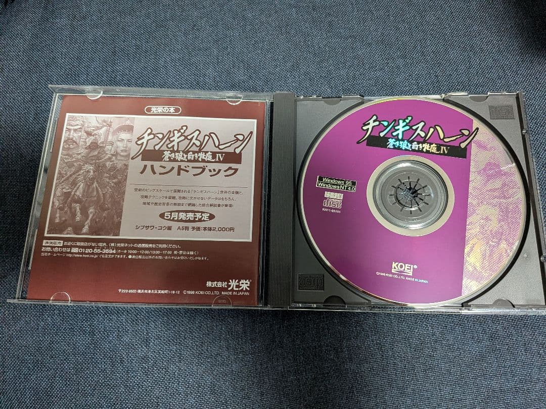 チンギスハーン 蒼き狼と白き牝鹿Ⅳ 光栄 Windows95版 ジャンク品の