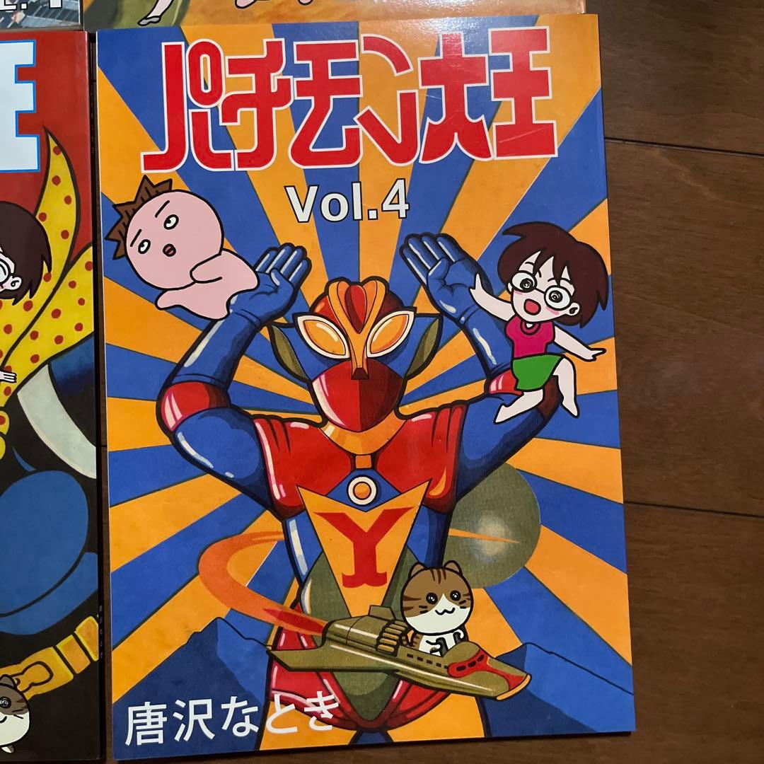 パチモン大王 1〜4巻セット - メルカリ
