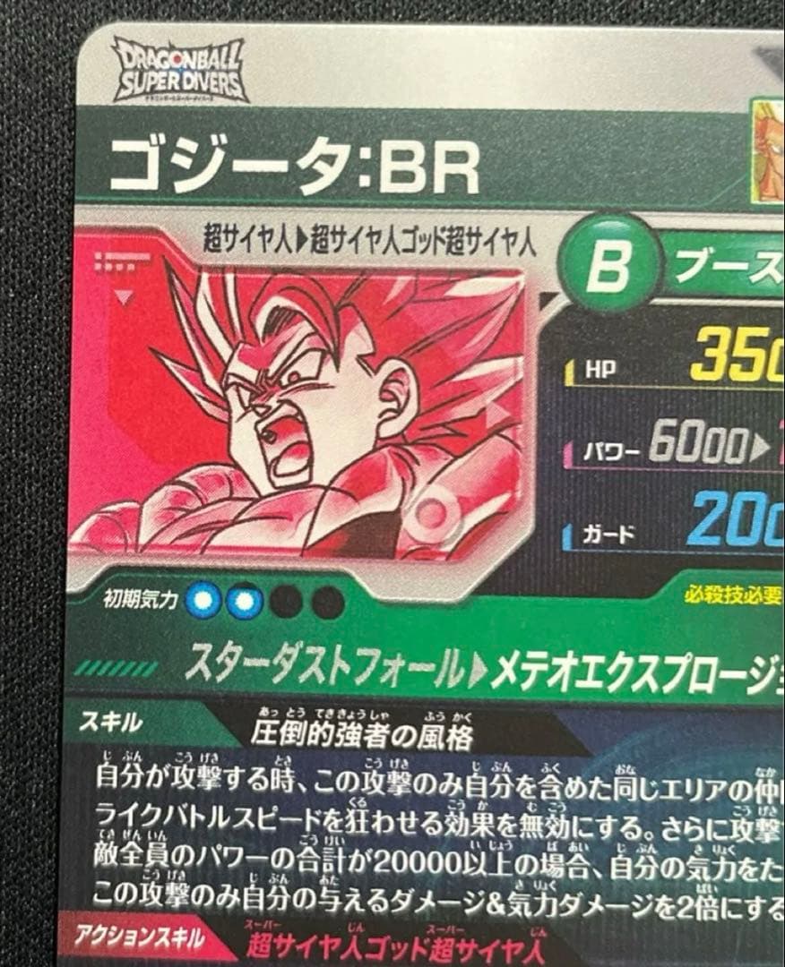 ドラゴンボールスーパーダイバーズSDV8-044 ゴジータBR GDR☆パラレル