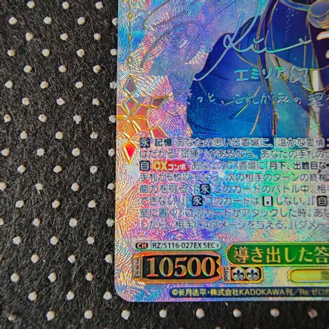 WS 導き出した答え エミリア RZ/S116-027EX SEC+