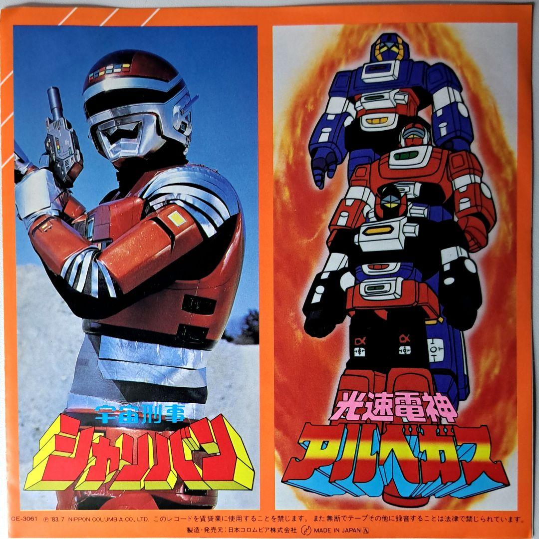 希少 シャリバン アルベガス EP レコード 串田アキラ - メルカリ