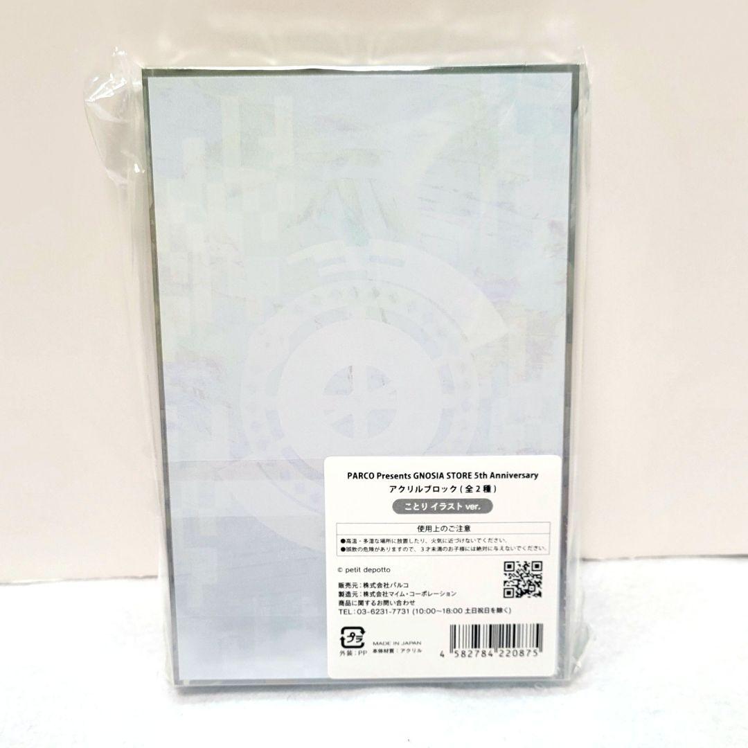 グノーシア GNOSIA グッズ アクリルブロック 5周年 ことり PARCO