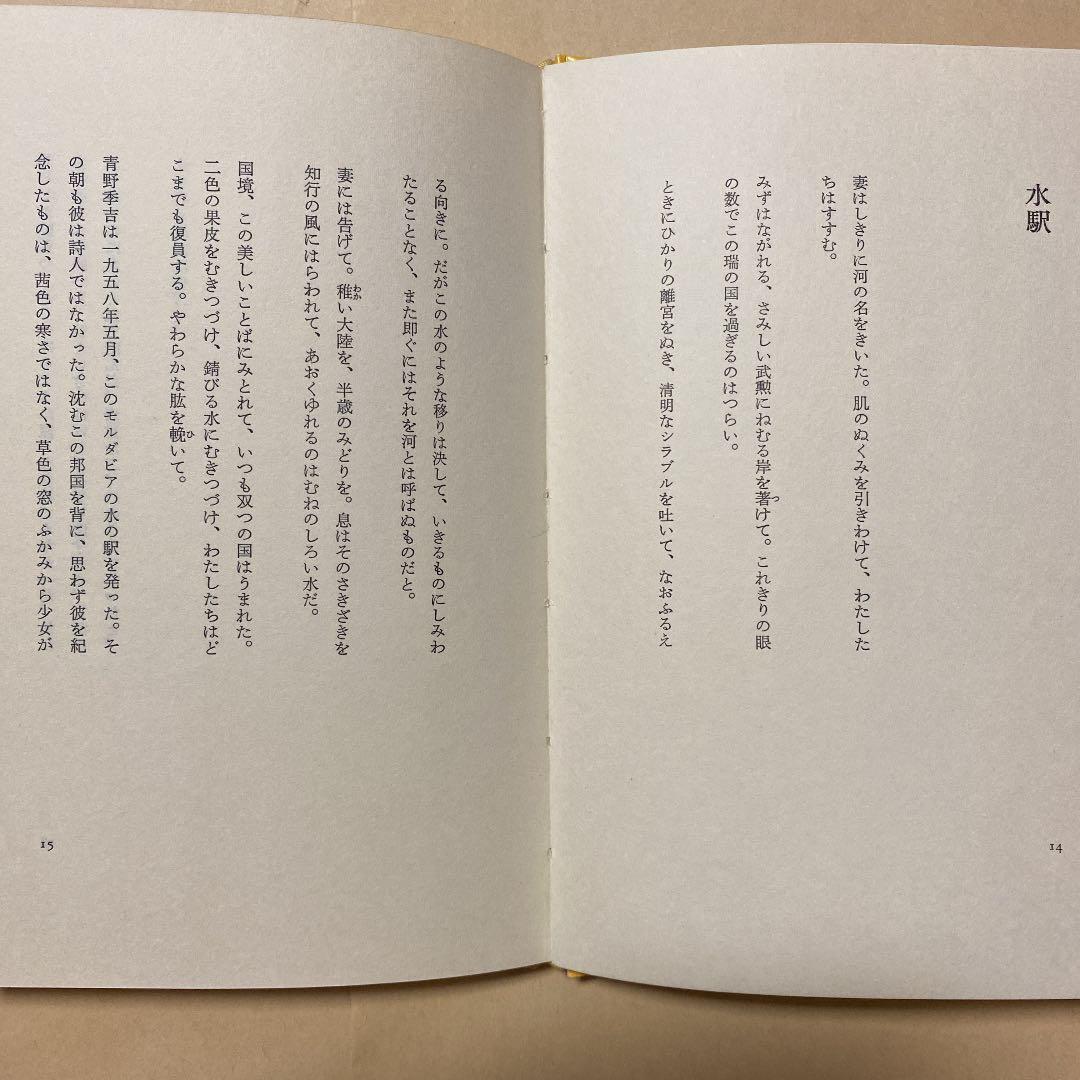 値下げ！[稀覯本！署名！初版]荒川洋治 詩集 水駅 銀ペンサイン 昭50