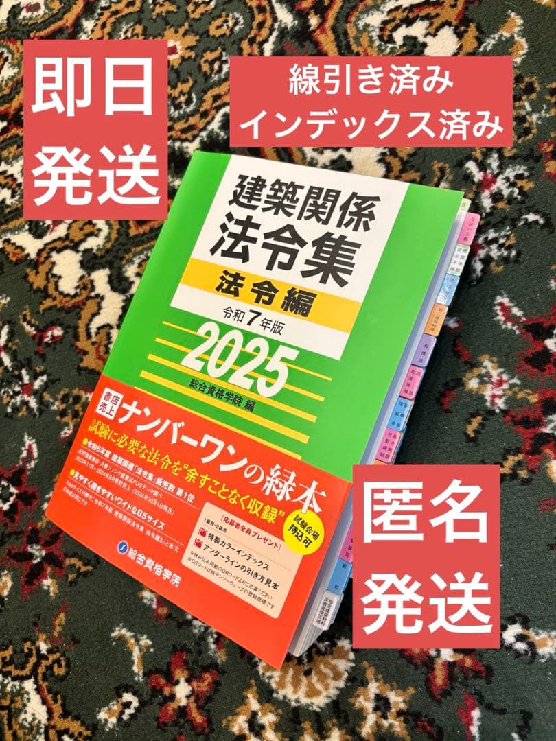 【線引き済】建築関係法令集 法令編 令和7年 一級建築士 2025 総合資格 線引き マーク 付箋済 建築関係法令集 令和7年版 2025 最新 - メルカリ