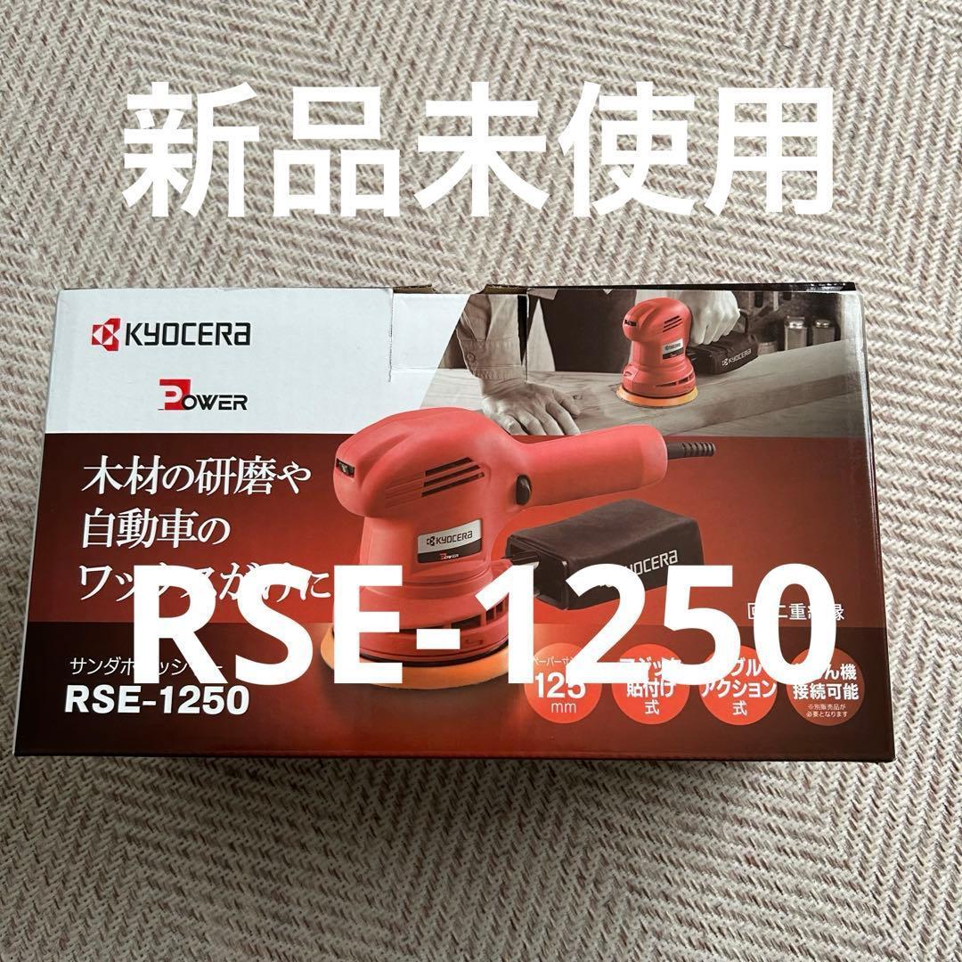 新品 未使用 KYOCERA サンダーポリッシャー RSE-1250 - メルカリ
