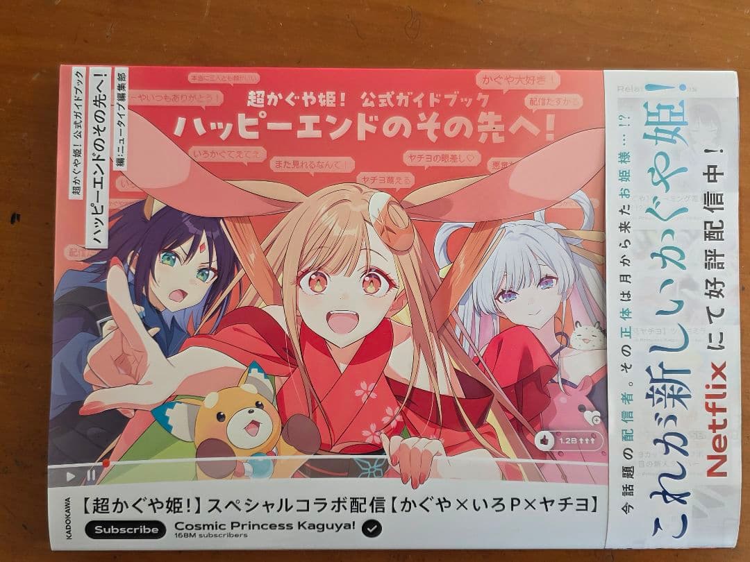 超かぐや姫！ 小説　ガイドブック　初版！ 新品未読・初版分 超かぐや姫 ガイドブック 小説 2冊セット - メルカリ