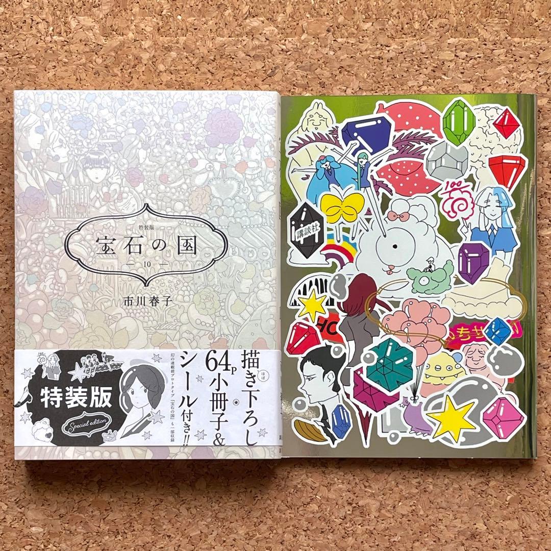 宝石の国 10巻 特装版 - メルカリ