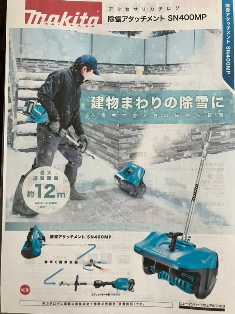 Makita マキタ SN400MP 除雪アタッチメント - メルカリ