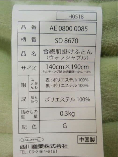 西川合繊肌掛け布団、サンダーソン、かわいいバラ柄、グリーン系