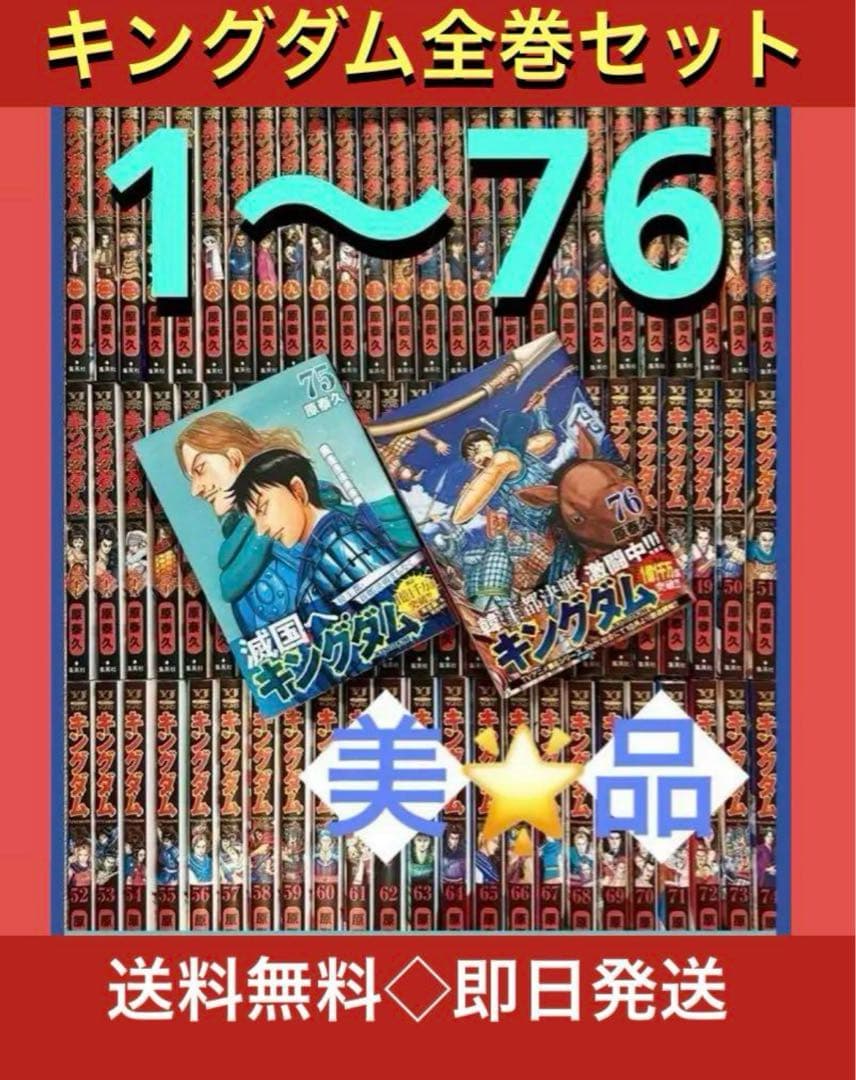 【美品】キングダム1〜76巻最新刊巻　既刊全巻　原泰久 TSUTAYA和白店 | #キングダム76巻 #集英社コミックス #原泰久 さん