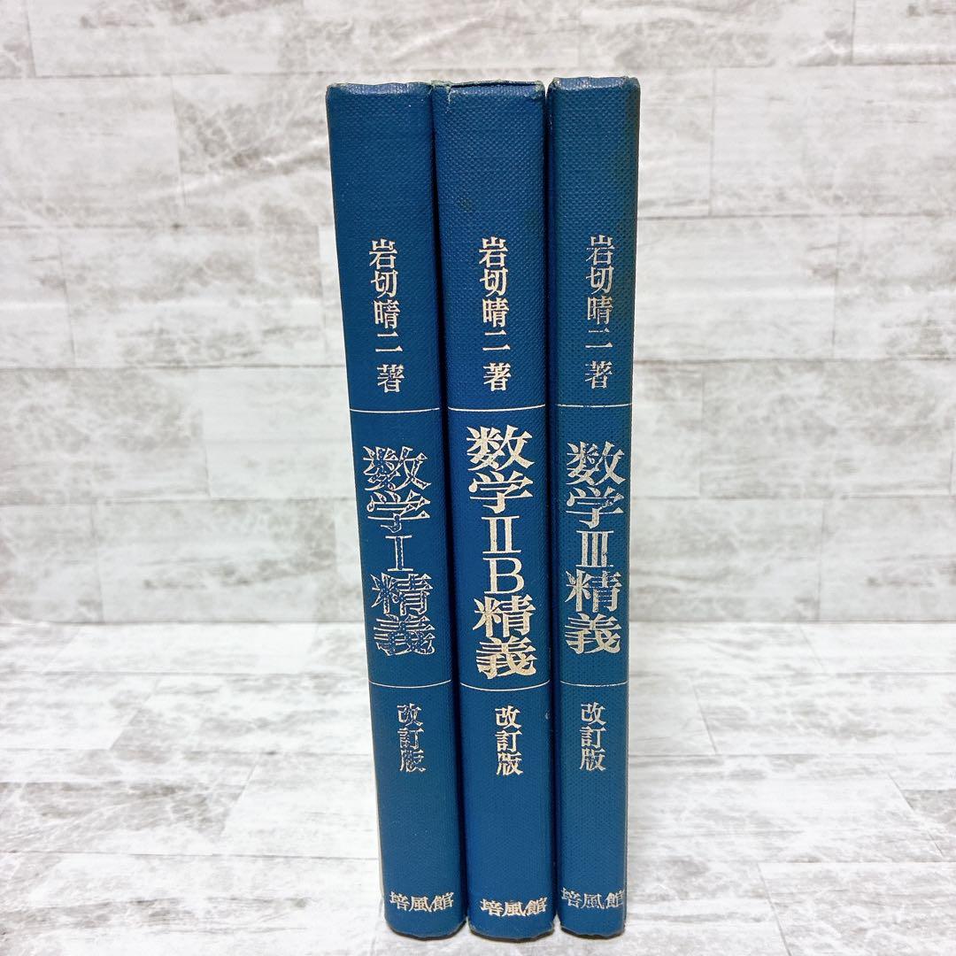 岩切晴二 数学1/2B/3 改訂版 セット 培風館 数学精義 参考書 問題集 zaa-481 数学精義 数III 岩切晴二 (著) 培風館 (1958/3/25)昭和33年