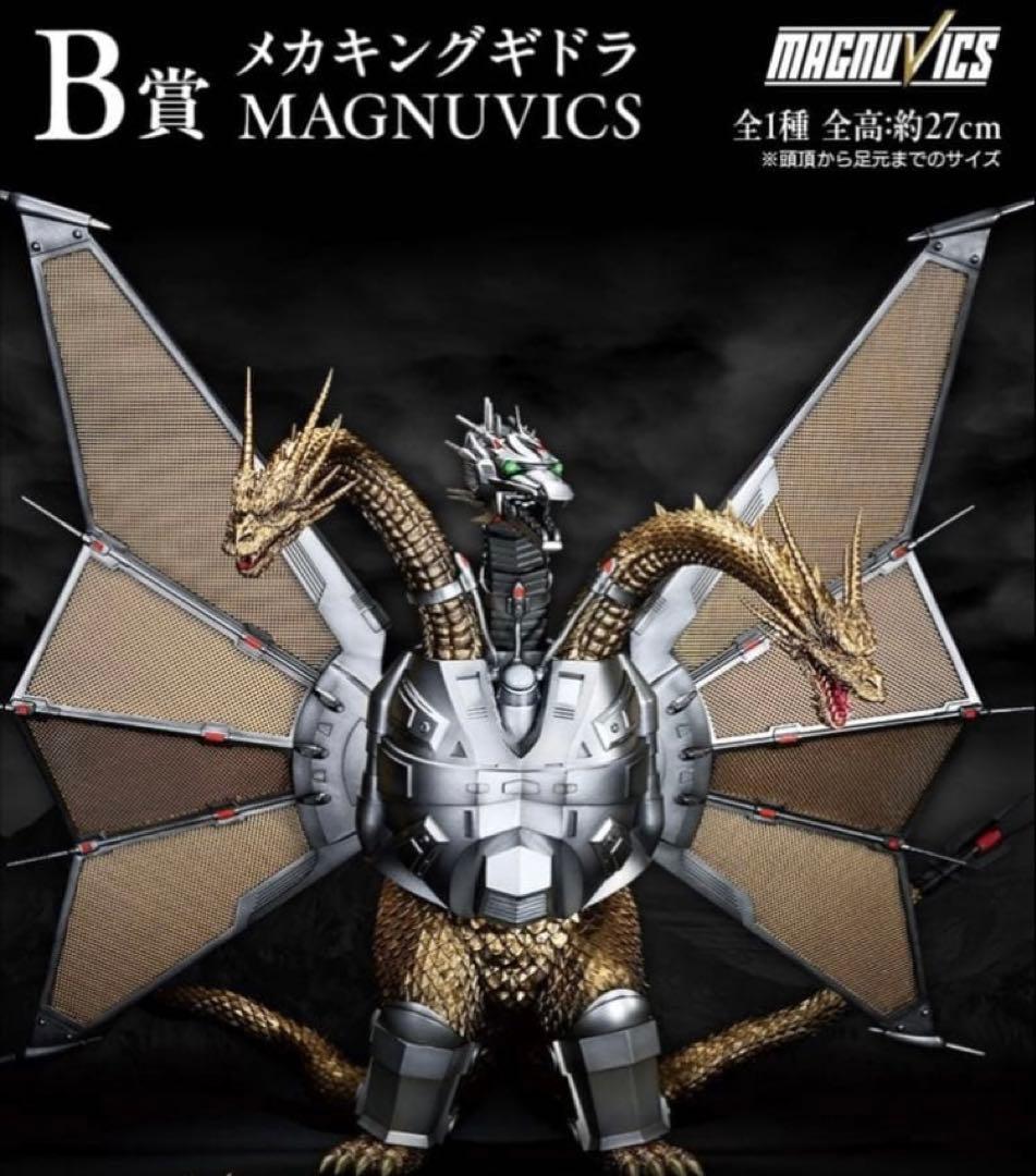 メカキングギドラ MAGNUVICS B賞 約27cm 一番くじ 『ゴジラVSキングギドラ』」が一番くじONLINE限定で発売！大