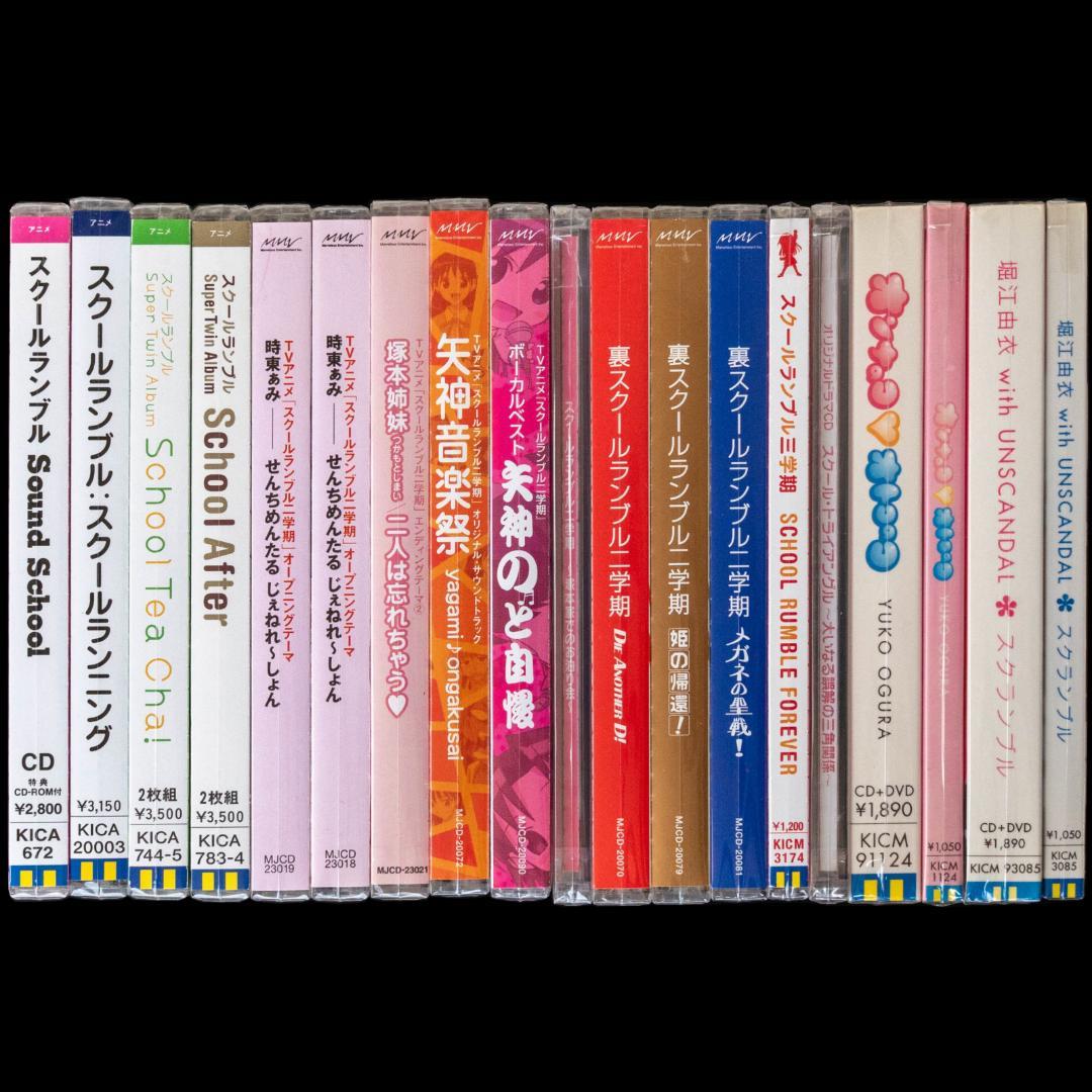 スクールランブル CD 全31枚 まとめ 小林尽 堀江由衣 小倉優子 時東