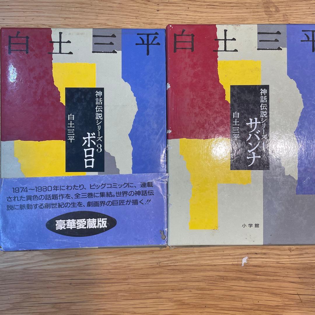 神話伝説シリーズ 1巻　サバンナ 2巻ボロロ 豪華愛蔵版　2冊セット
