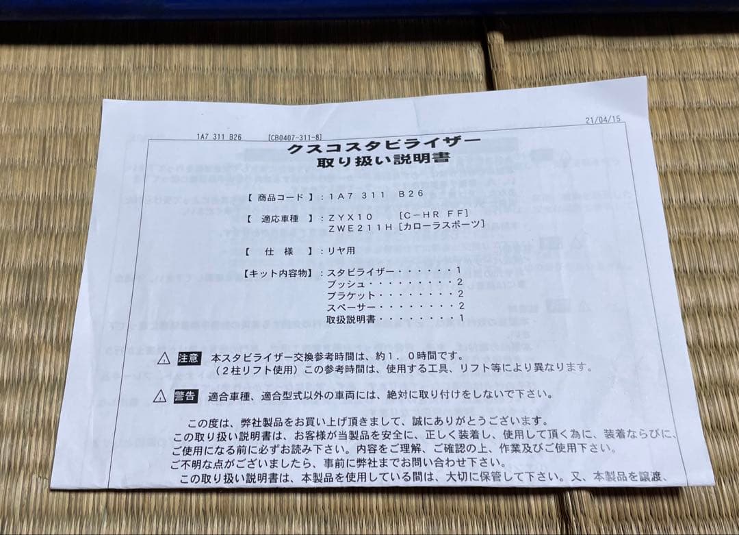 アポロ様専用】クスコ スタビライザー リア カローラスポーツ C-HR