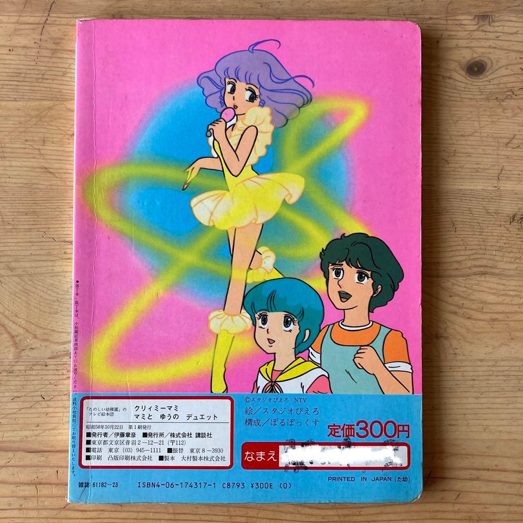 魔法の天使 クリィミーマミ テレビ絵本 講談社 マミとゆうのデュエット