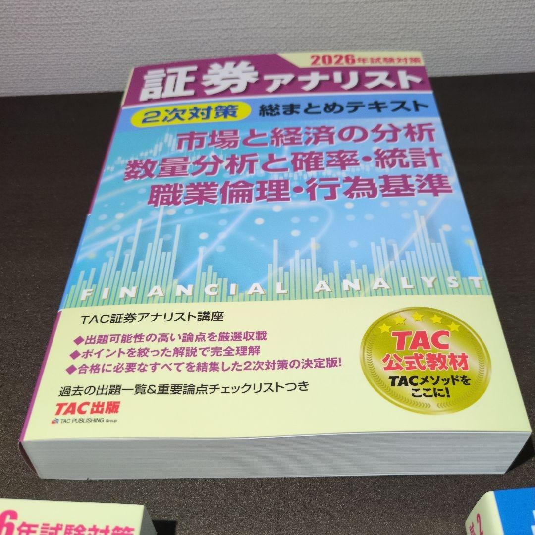 2026年試験対策 証券アナリスト2次対策総まとめテキスト 3科目セット