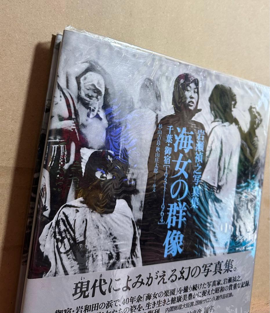 海女の群像 千葉・御宿（1931‐1964） 岩瀬禎之写真集 - メルカリ