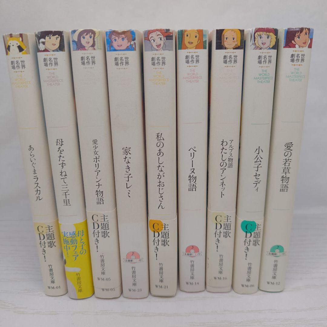 世界名作劇場 竹書房文庫 主題歌CD付 9冊セット - メルカリ